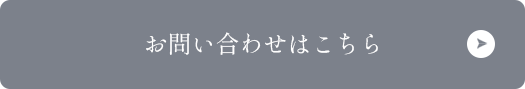 お問い合わせはこちら