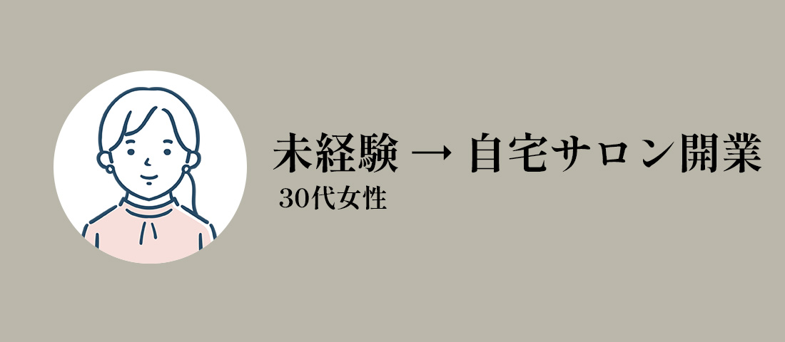30代女性/未経験 → 自宅サロン開業