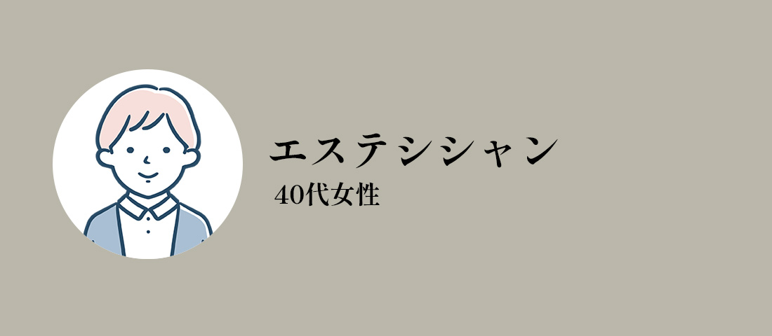 40代女性/エステシシャン