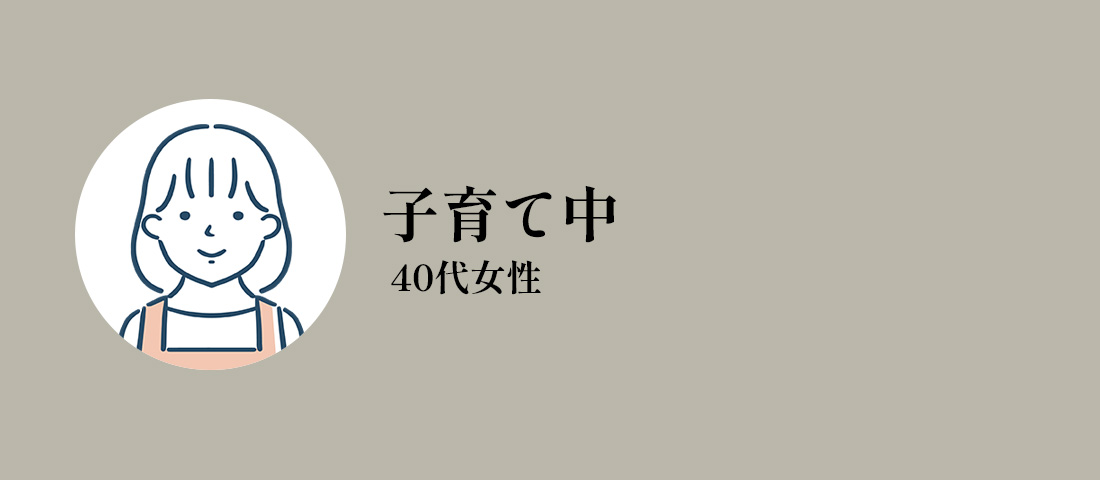 40代女性/子育て中