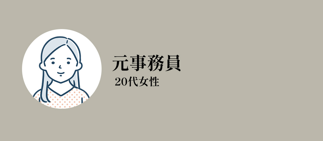 20代女性/元事務員