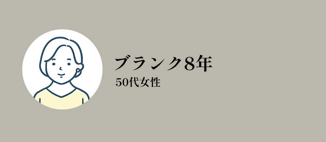 50代女性/ブランク8年